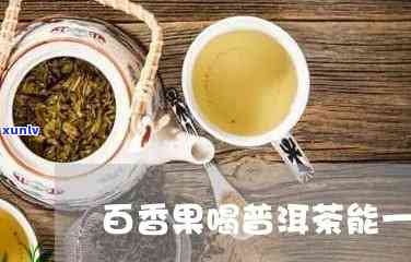 百香果能跟普洱茶吗