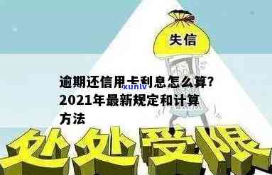 信用卡逾期几个点利息违法吗？处理 *** 及2021年利息计算方式。