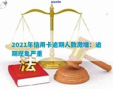 2021年信用卡逾期现象普遍，用户关心：逾期人数、原因及如何避免？