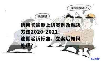 信用卡逾期上诉文本处理全攻略：2021年新卡逾期法律诉讼应对指南