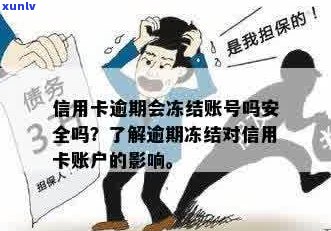 信用卡逾期卡片冻结了还能用吗？怎么办？安全吗？