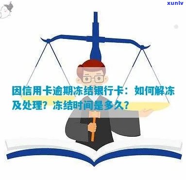 因信用卡逾期冻结银行卡怎么办，解冻时间及处理 *** 。