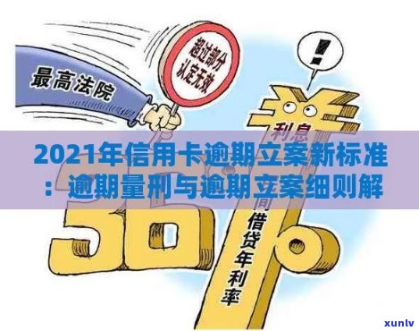 2021年信用卡逾期立案新标准：逾期量刑与立案细节全解析