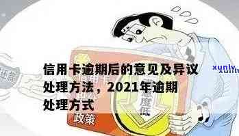 2021年信用卡逾期了怎么办：如何处理，后果及办理 *** 