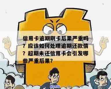 信用卡逾期未还的后果解析：如何避免信用损失？