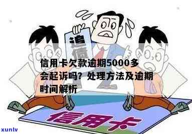 信用卡欠款逾期5000多元的应对策略与解决 *** 