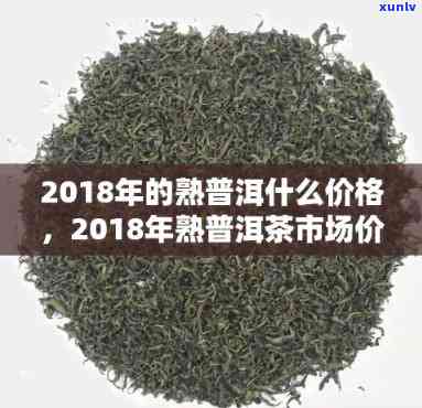 博君普洱茶2018价格：熟茶市场分析及行情指导