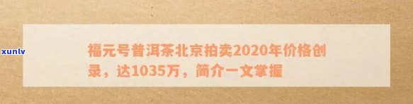 新福元号普洱茶1035万，品质保证与收藏价值解析