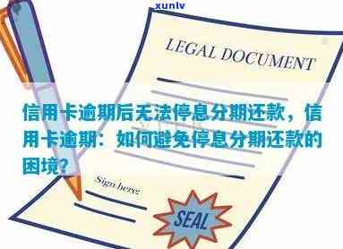 信用卡逾期后，如何避免分期业务被取消？