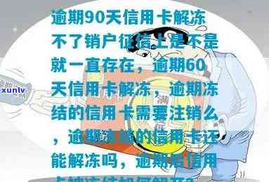 新信用卡逾期90天解冻无效，记录是否会永久保留？