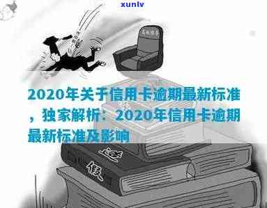 2020年信用卡逾期新标准：了解详细规定，避免逾期影响信用及处理 *** 