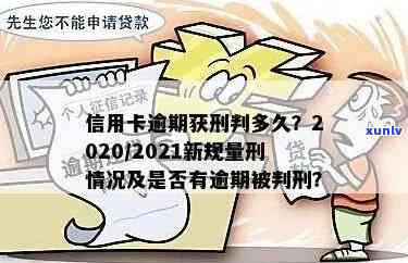 信用卡逾期刑法新规定是什么？新规定何时实？何时发布？