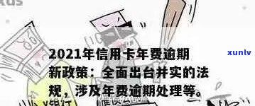 2021年信用卡年费逾期还款新规定：如何避免逾期罚款和影响信用评分？