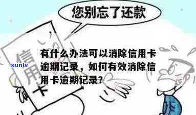 信用卡逾期记录有什么办法消除：消除信用卡逾期记录的 *** 与建议