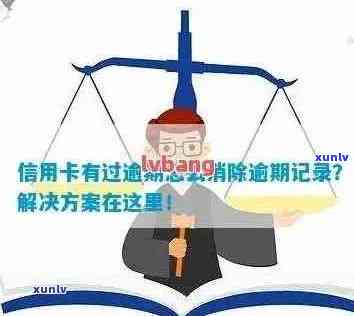 信用卡逾期记录的更新时间：影响因素、周期与如何改善信用