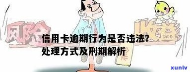 使用虚假单位信用卡逾期行为是否违法？如何正确处理信用卡逾期问题？