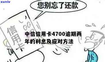 中信信用卡4700逾期两年的处理策略：3000、2万、3万逾期案例分析