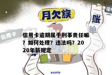 信用卡透支逾期会怎样处理：2020年逾期不还款是否会被追究刑事责任？