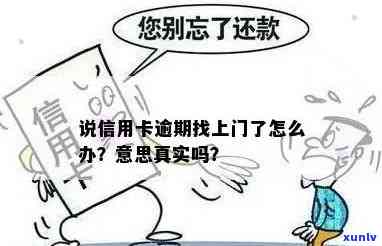 说信用卡逾期找上门了怎么办？这是什么意思？真的会出现吗？