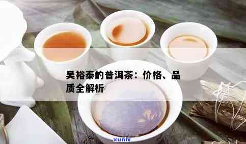 裕泰茶价格解析：品质与市场定位的影响