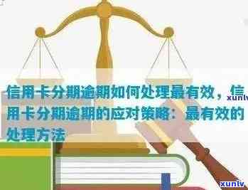 分期的信用卡逾期了怎么办：处理策略和影响分析