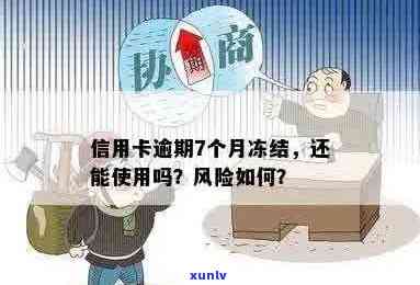 信用卡逾期后，哪些卡将面临被冻结的风险？如何规避这些影响？