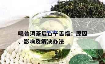 喝普洱茶后舌齿痕重怎么回事：探讨普洱茶对口腔的影响及解决 *** 