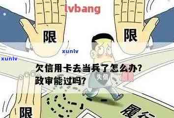 逾期信用卡可以当兵吗？欠信用卡会影响军人政审吗？