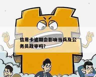 逾期信用卡可以当兵吗？欠信用卡会影响军人政审吗？