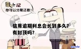 信用逾期利息有封顶吗：计算 *** 、合法性及具体金额