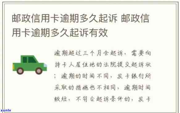 新邮政信用卡逾期利息计算及起诉标准，如何避免被起诉？