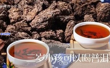 三岁半能喝普洱茶吗