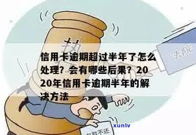 '2020年信用卡逾期半年后果严重，如何处理？'