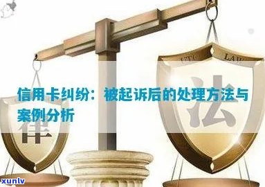 信用卡债务纠纷：如何应对起诉，成功答辩的关键步骤与建议