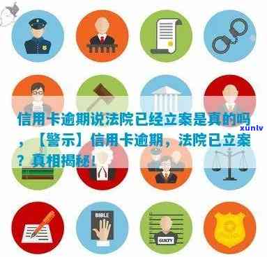 信用卡逾期立案警示：真实性、影响及解决方案全面解析