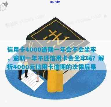 信用卡逾期4000元可能面临的法律后果与解决办法：是否会导致牢狱之灾？