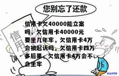 欠信用卡4000会不会坐牢：欠款4000元是否触犯法律，立案情况如何？