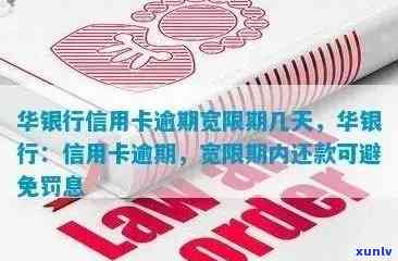 华银行信用卡逾期还款期限解读：多久算作逾期？