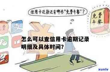 如何查询信用卡逾期时间：详尽步骤与实用建议