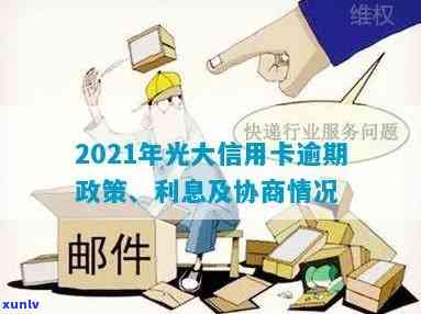 2021年光大信用卡逾期新法规：逾期率、利息及协商情况详解