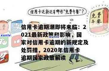 2021年信用卡逾期新政策：如何影响你的信用评分和还款计划？