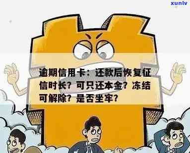 逾期信用卡还款后恢复时间及新规详解：如何避免坐牢并正确计算利息