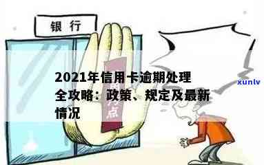 2021年对于信用卡逾期的处理：最新政策及情况