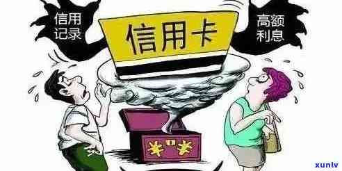 老公信用卡逾期未还款：对配偶的影响及应对策略