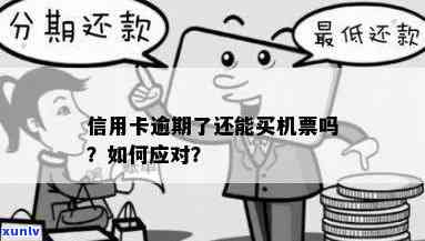 信用卡逾期还款后，能否购买机票并顺利乘坐？