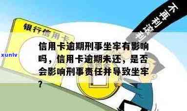 信用卡逾期半年被刑拘会怎么样：处理、处罚及影响，是否会导致坐牢？