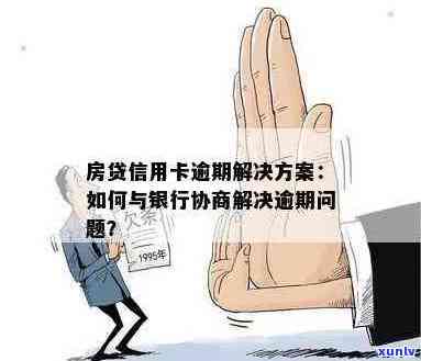 新面对房贷和信用卡逾期，我们应该如何应对？这里有全面的解决方案！