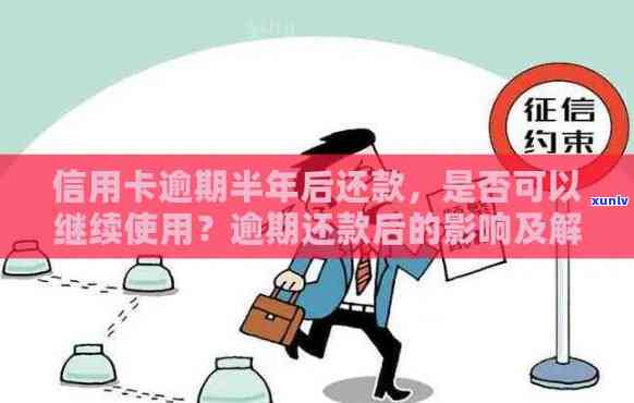 信用卡逾期后还款是否影响继续使用：还款后能否使用逾期信用卡？