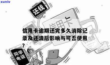 信用卡还清后逾期记录多久消除：解答与注意事项