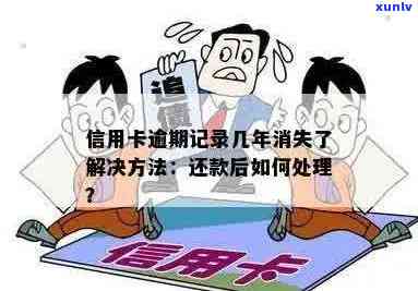 信用卡还清后逾期记录多久消除：解答与注意事项